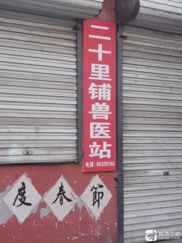 二十里铺兽医站