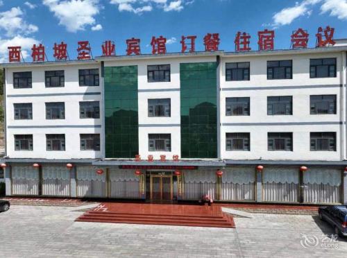 西柏坡圣业宾馆