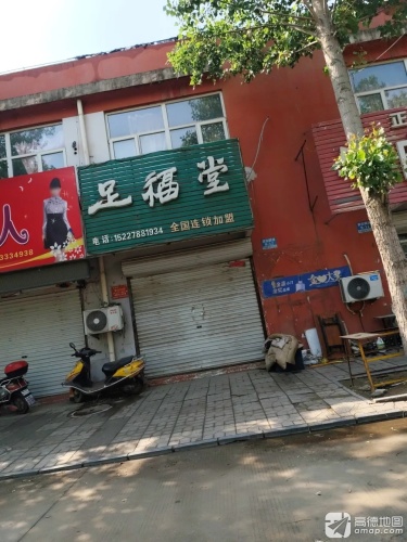 足福堂(敬业商城店)