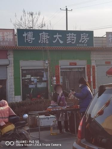 博康大药房(大营店)