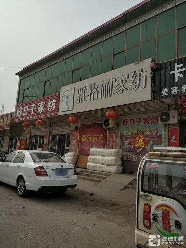 好日子窗帘大世界(皇冠路店)