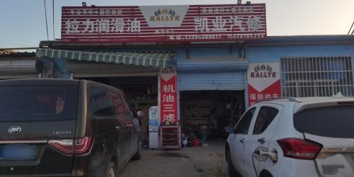 凯业汽修