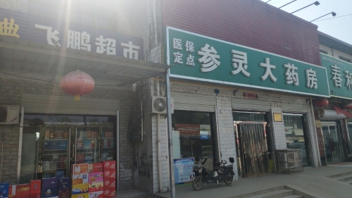 飞鹏超市(青石线店)