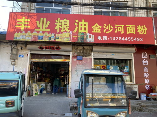 栾城区丰业粮油食品经营部