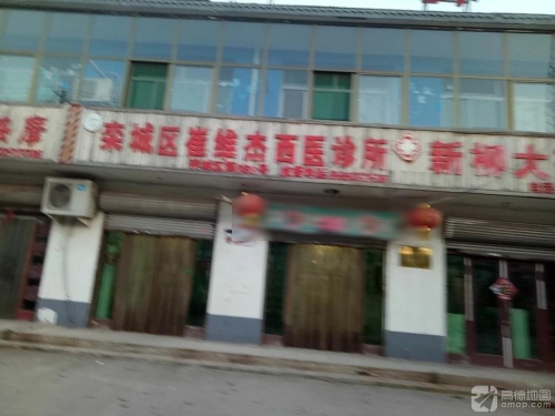 栾城区崔维杰西医诊所