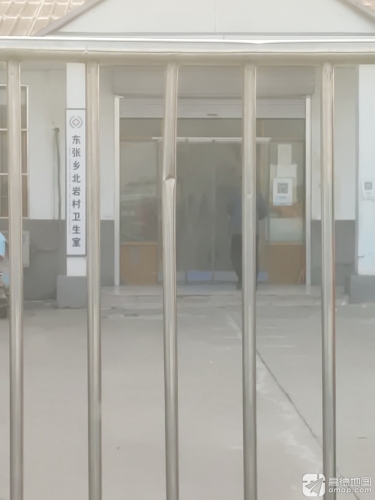 东张乡北岩村卫生室