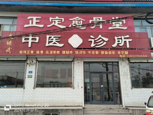 正定愈骨堂中医诊所