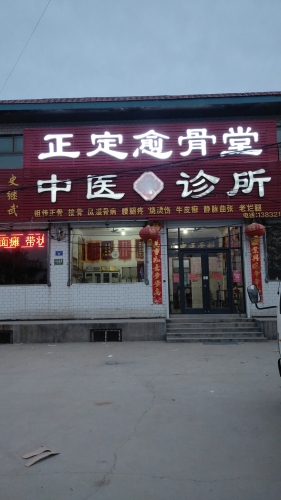 正定愈骨堂中医诊所