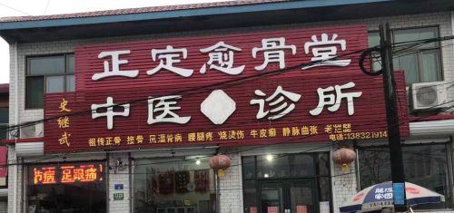 正定愈骨堂中医诊所