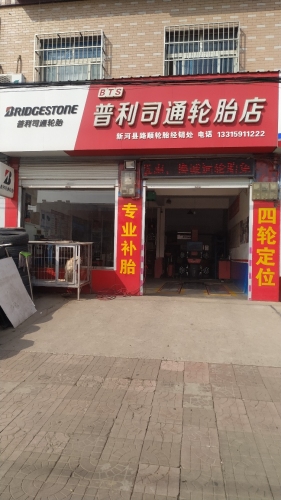 普利司通轮胎店(新河店)
