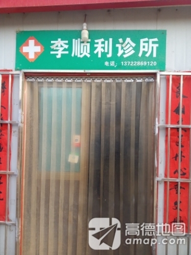 李顺利诊所