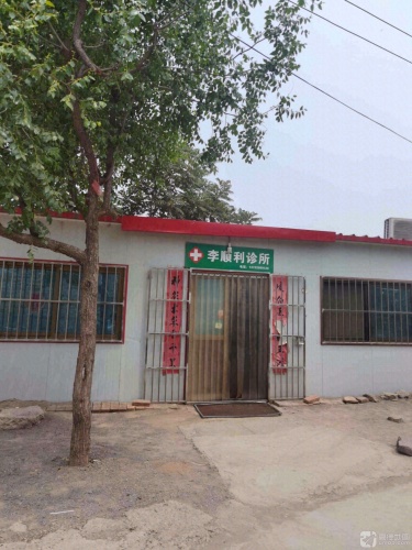 李顺利诊所