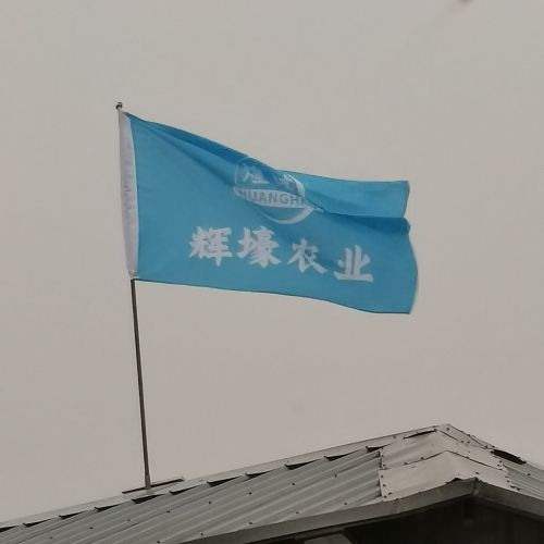 灵寿县辉壕农业开发有限公司