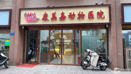 康美嘉动物医院丨眼科·外科·骨科·猫科中心(平安北大街店)