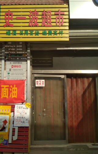 中国联通史一波综合超市