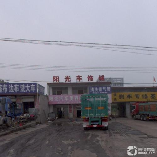 永建车饰城