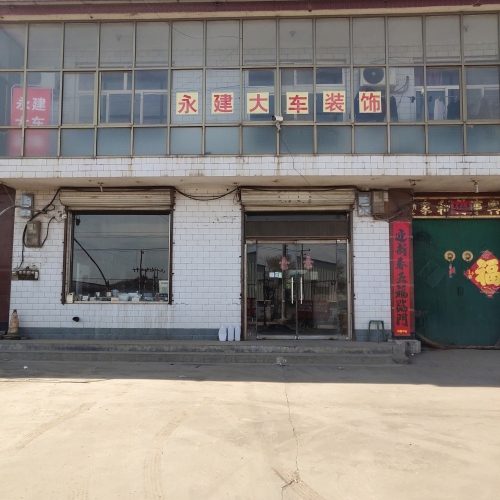 永建车饰城