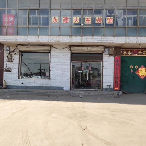 永建车饰城