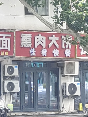熏肉大饼