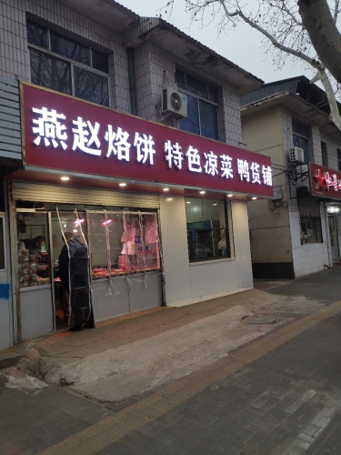 燕赵烙饼·特色凉菜·鸭货(新康路店)