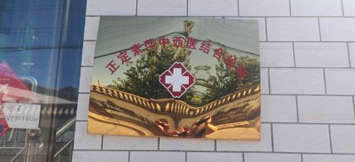 正定安康诊所