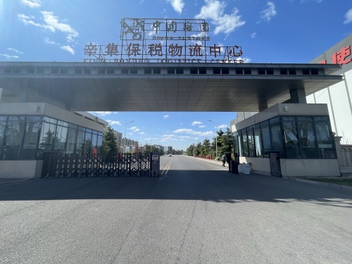 河北辛集保税物流中心