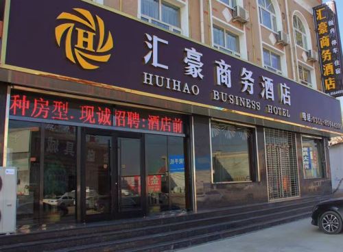 汇豪商务酒店