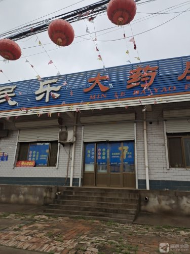 民乐大药房(雷家庄店)
