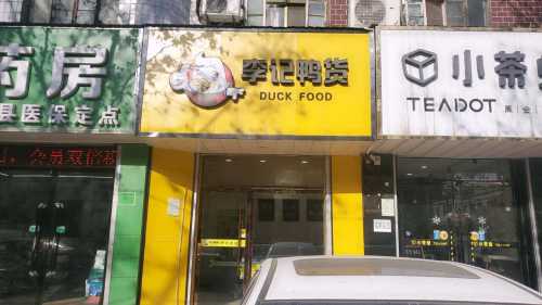 李记鸭货(凤中路店)