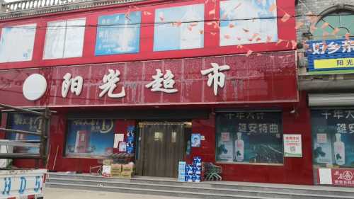 阳光超市(曲承线店)