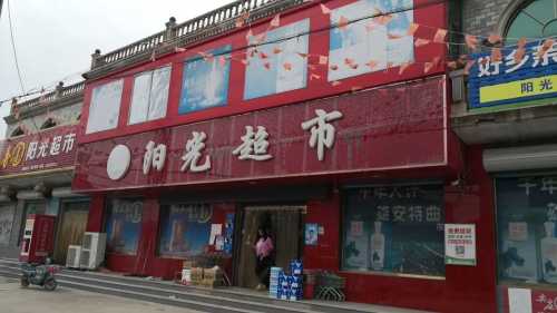 阳光超市(曲承线店)
