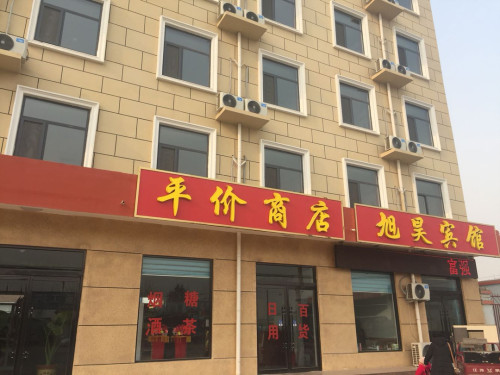 石家庄旭昊宾馆