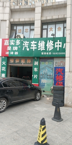 嘉实多汽车维修中心