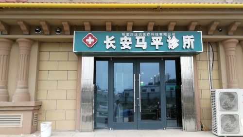 长安马平诊所