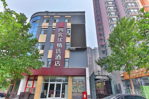 尚客优精选酒店(正定古城国际小商品店)