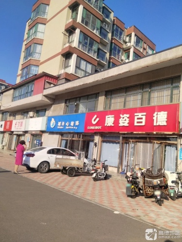 康姿百德(中纬西路店)