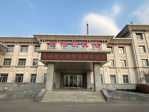西柏坡宾馆
