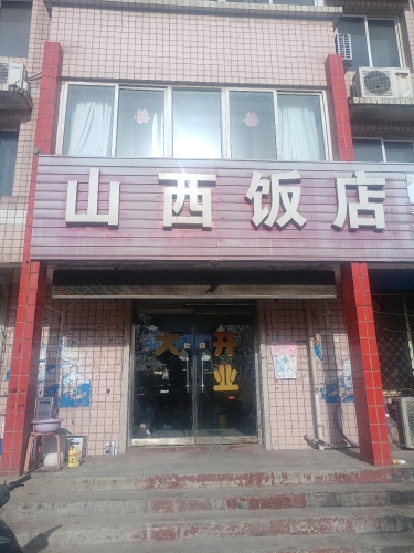 山西饭店(钟楼路店)