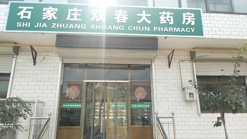 石家庄双春大药房