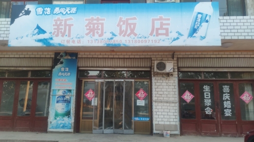 新菊饭店