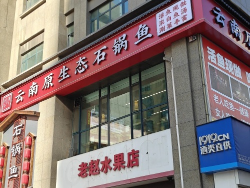 捞渔天下云南原生态石锅鱼(留村店)