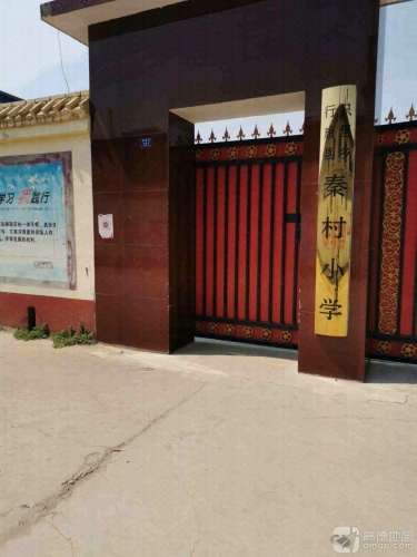 秦村小学