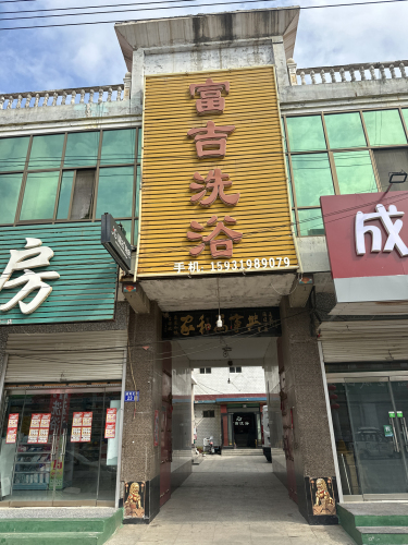富吉洗浴