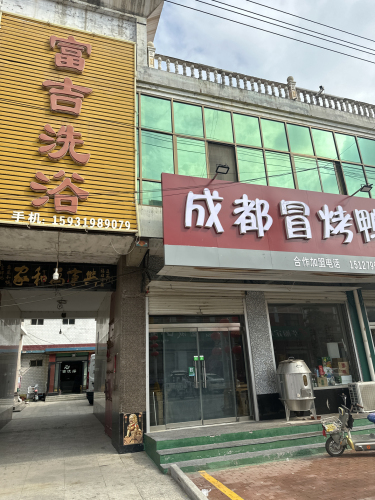 富吉洗浴