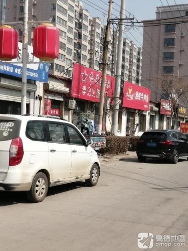 李记火烧(老店)