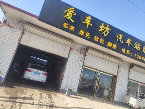 爱车坊汽车美容装饰中心