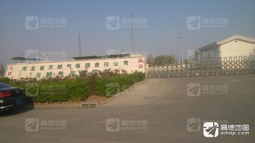 河北省天然气有限责任公司