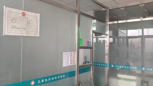 高新艾馨佳诊所