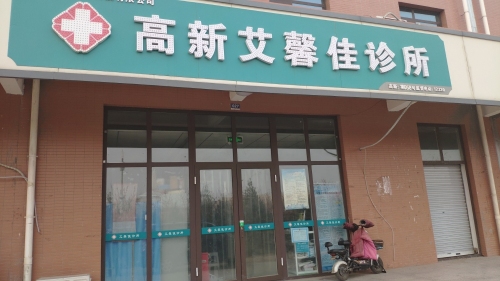 高新艾馨佳诊所