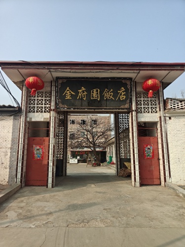 金府园餐饮住宿